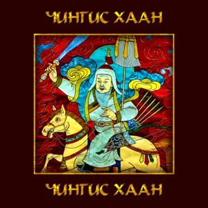 "Чингис хаан" цомог