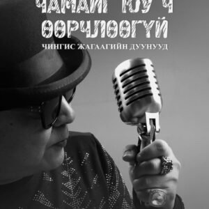 "Чамайг юу ч өөрчлөөгүй"  2-р дэвтэр. "Чингис Жагаагийн дуунууд" ном
