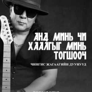 "Анд минь, хаалгыг минь тогшооч"  1 дэвтэр. "Чингис Жагаагийн дуунууд" ном