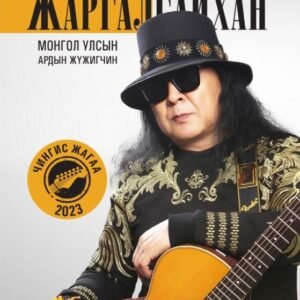 Дашзэвэгийн Жаргалсайхан    сэтгүүл