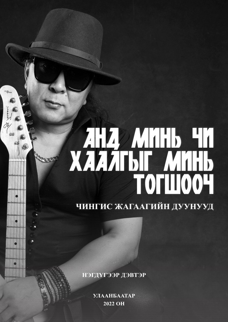 Чингис Жагаагийн дуунууд-1. "Анд минь чи хаалгыг минь тогшооч"