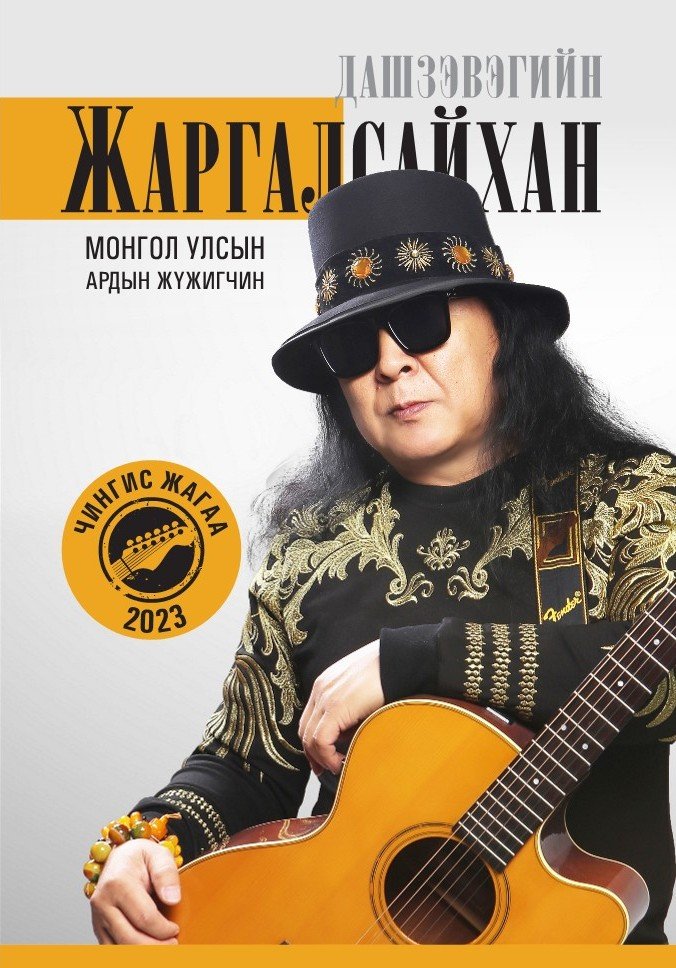 "Дашзэвэгийн Жаргалсайхан" сэтгүүл